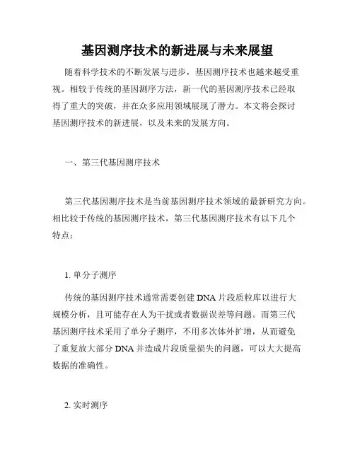 基因测序技术的新进展与未来展望