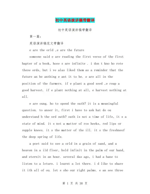 初中英语演讲稿带翻译(完整版)