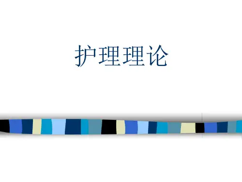 第九章--奥瑞姆自理理论ppt课件