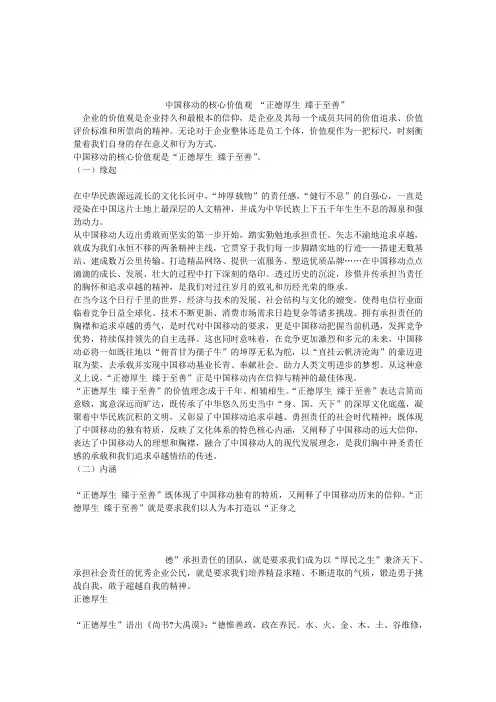 中国移动的核心价值观 “正德厚生 臻于至善”