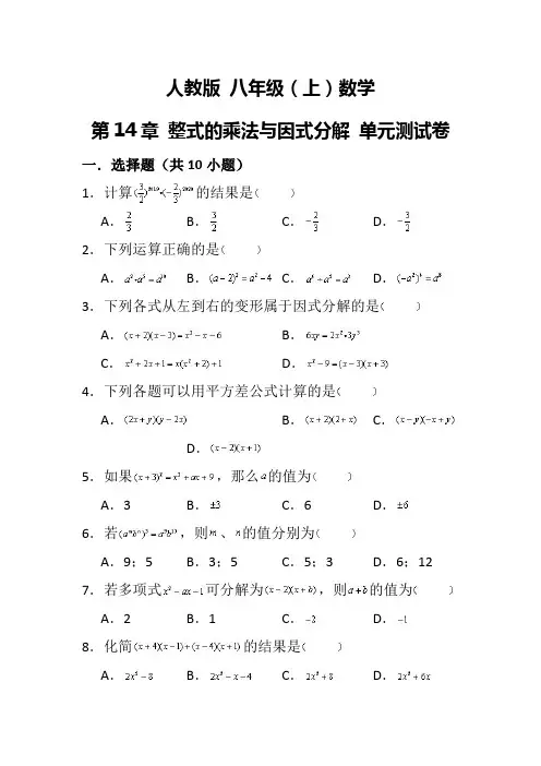 人教版 八年级(上)数学 第14章 整式的乘法与因式分解 单元测试卷 (解析版)