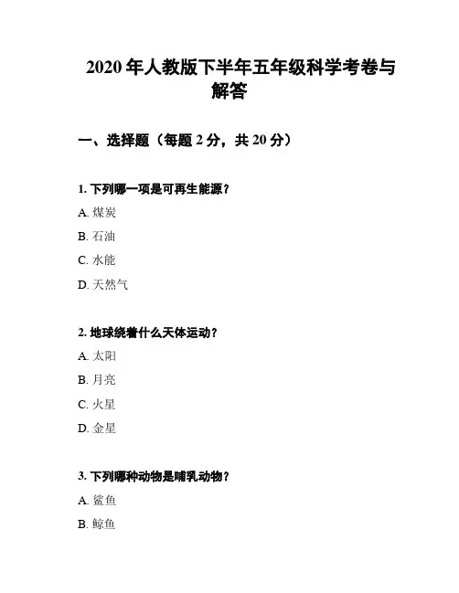 2020年人教版下半年五年级科学考卷与解答