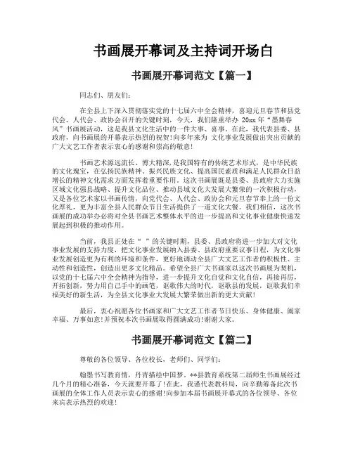 书画展开幕词及主持词开场白