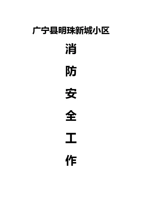 小区物业消防安全工作台帐样本