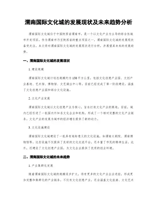 渭南国际文化城的发展现状及未来趋势分析