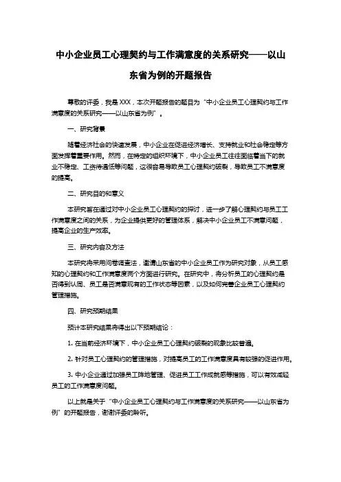 中小企业员工心理契约与工作满意度的关系研究——以山东省为例的开题报告