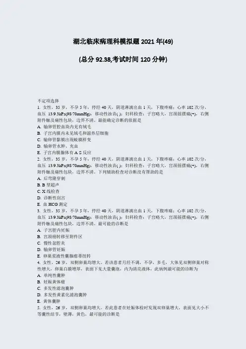 湖北临床病理科模拟题2021年(49)_真题-无答案
