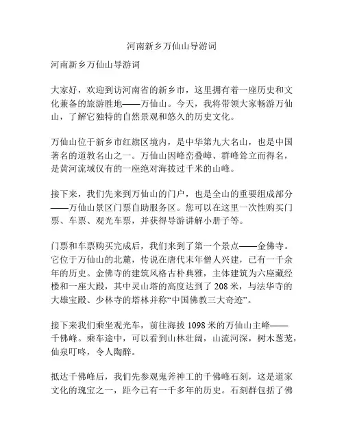 河南新乡万仙山导游词