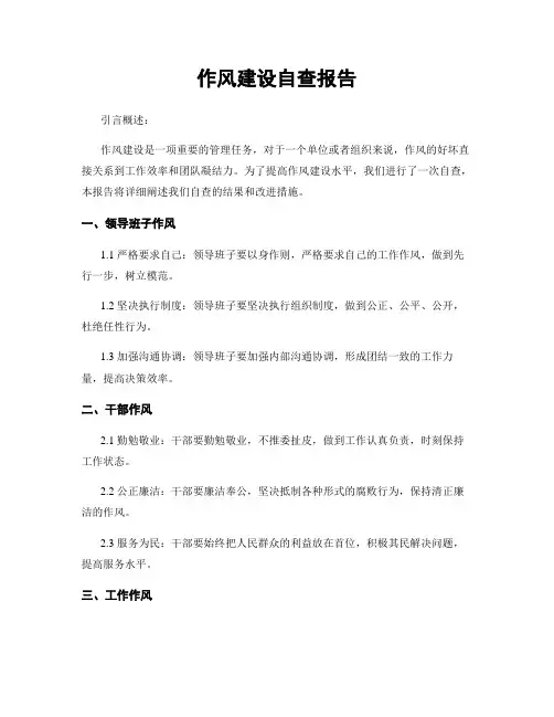 作风建设自查报告