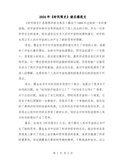 2024年《时间简史》读后感范文(3篇)