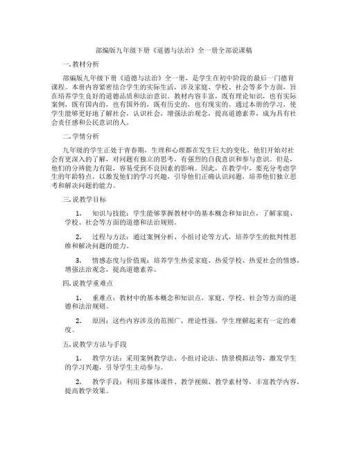 部编版九年级下册《道德与法治》全一册全部说课稿