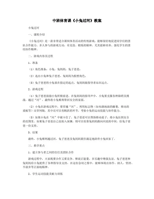 中班体育课《小兔过河》教案