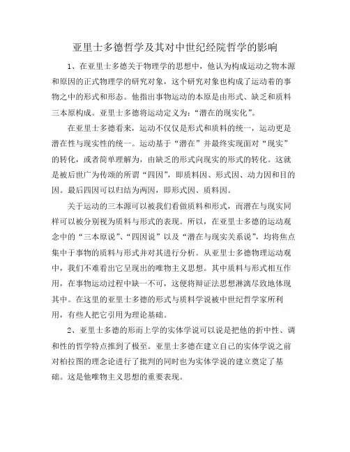 亚里士多德哲学及其对中世纪经院哲学的影响