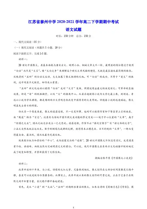江苏省泰州中学2020-2021学年高二下学期期中考试 语文试题(含答案)