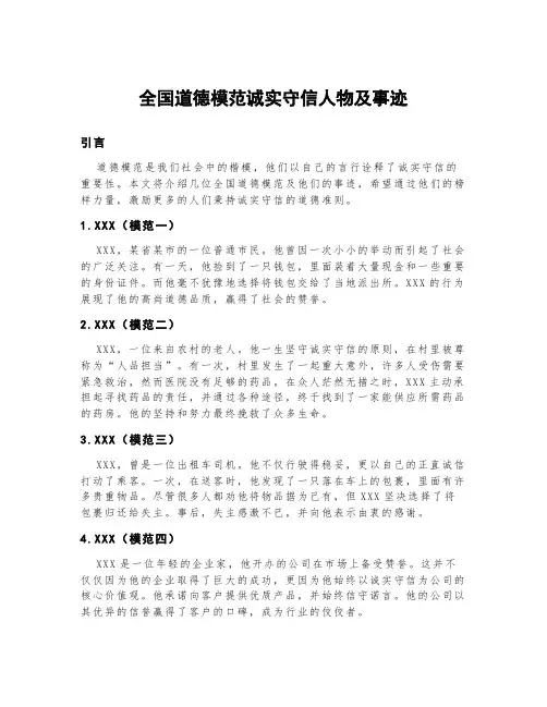 全国道德模范诚实守信人物及事迹