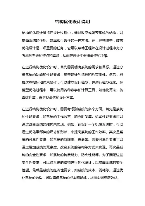 结构优化设计说明