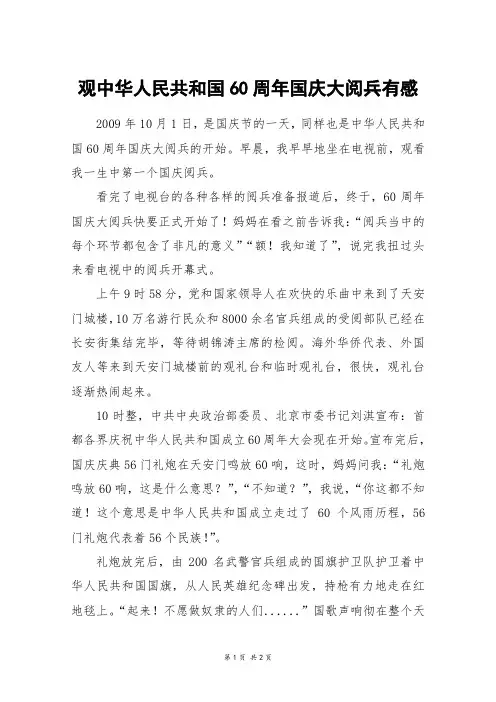 观中华人民共和国60周年国庆大阅兵有感_高二作文