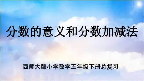 西师大版最新小学数学五年级下册总复习单元《分数的意义和分数加减法》教学PPT