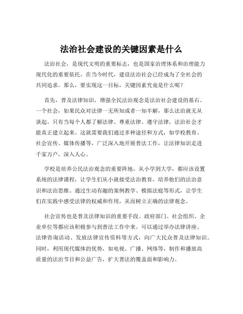 法治社会建设的关键因素是什么