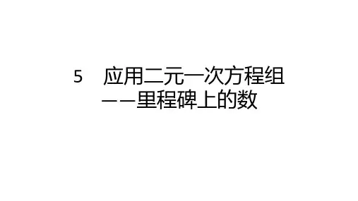 5.5 应用二元一次方程组——里程碑上的数++课件 2024—2025学年北师大版数学八年级上册