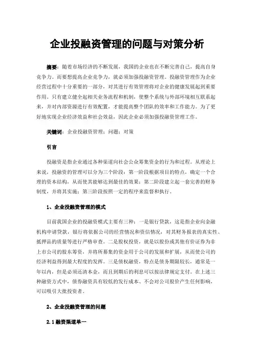企业投融资管理的问题与对策分析