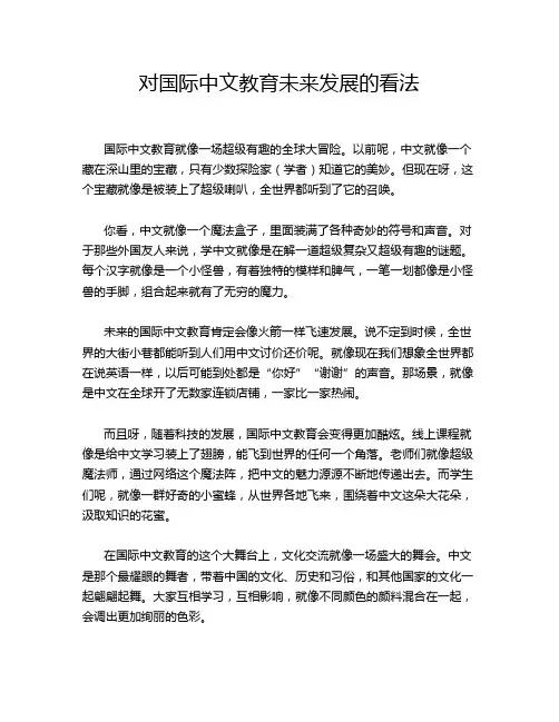 对国际中文教育未来发展的看法