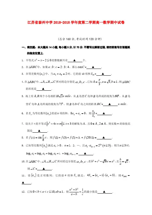 江苏省泰州中学2018学年度数学第二学期高一期中试卷苏