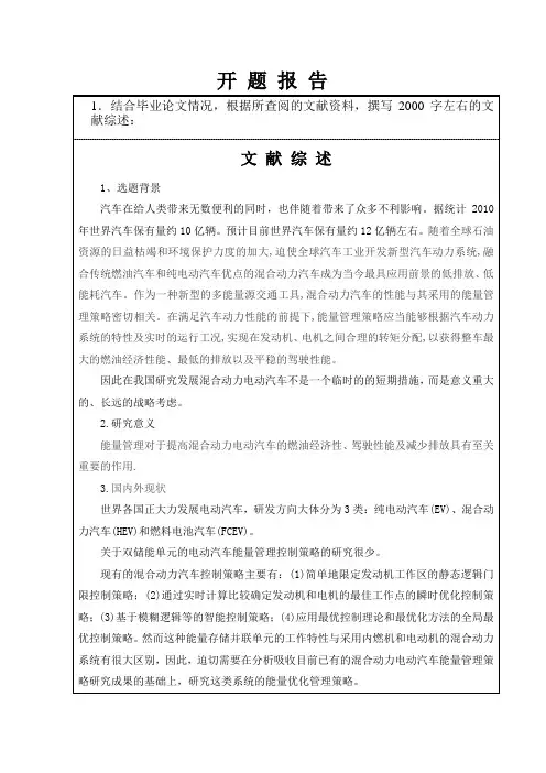 混合动力电动汽车能量管理策略研究开题报告