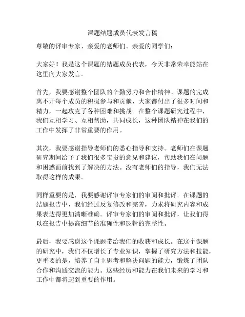 课题结题成员代表发言稿