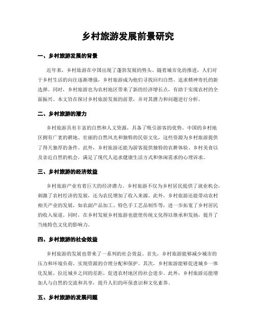 乡村旅游发展前景研究