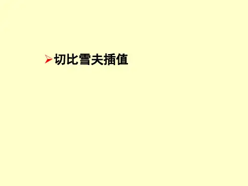 切比雪夫插值节点