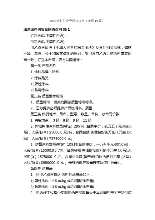 油漆涂料供货合同协议书（通用19篇）