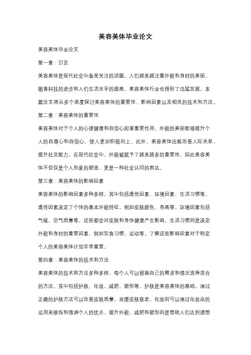 美容美体毕业论文