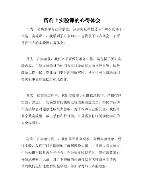 药剂上实验课的心得体会