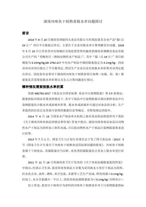 湖南风味鱼干制熟食脱水率问题探讨