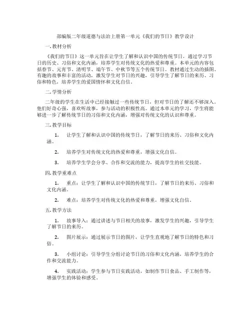 部编版二年级道德与法治上册第一单元《我们的节日》教学设计