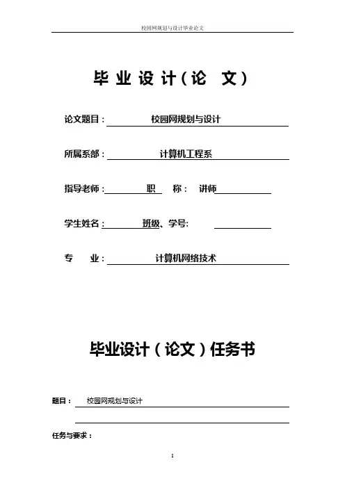 校园网规划与设计毕业论文