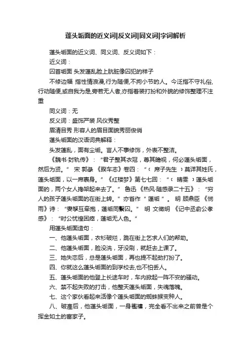 蓬头垢面的近义词反义词同义词字词解析