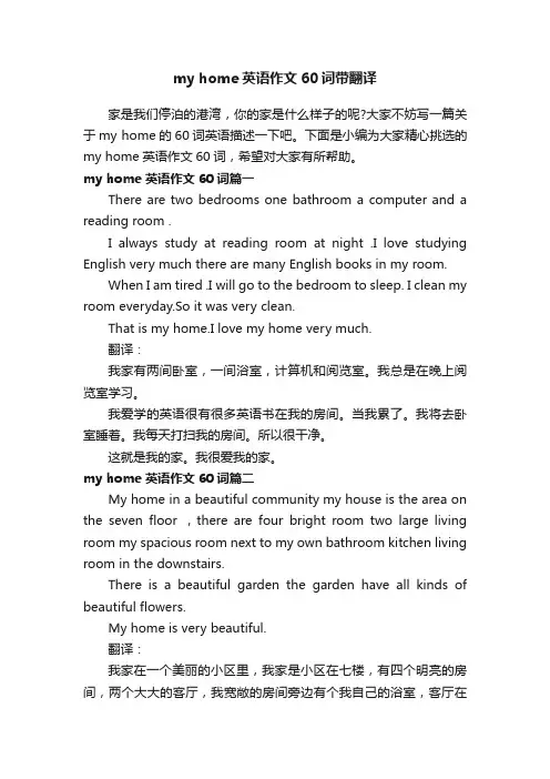 myhome英语作文60词带翻译