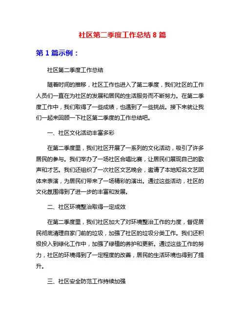 社区第二季度工作总结8篇