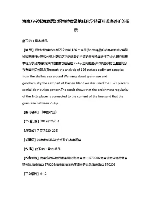 海南万宁浅海表层沉积物粒度及地球化学特征对浅海砂矿的指示