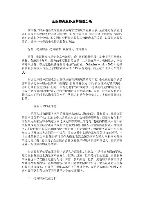 企业物流服务及其效益分析