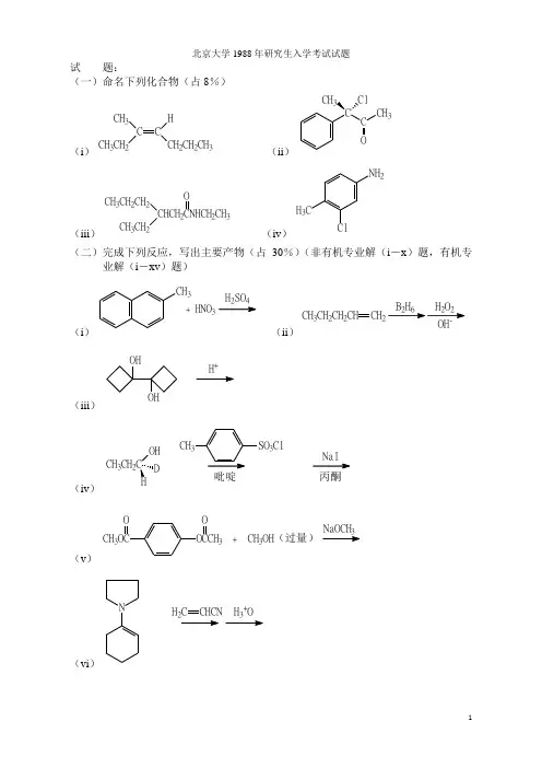 北京大学1988年研究生入学考试试题