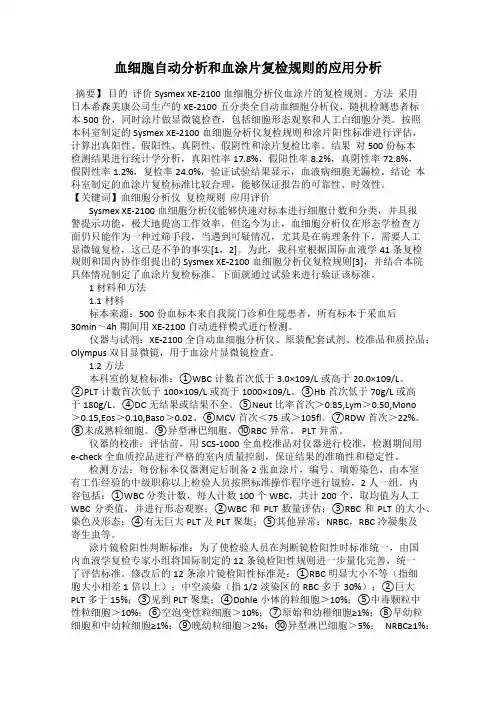 血细胞自动分析和血涂片复检规则的应用分析