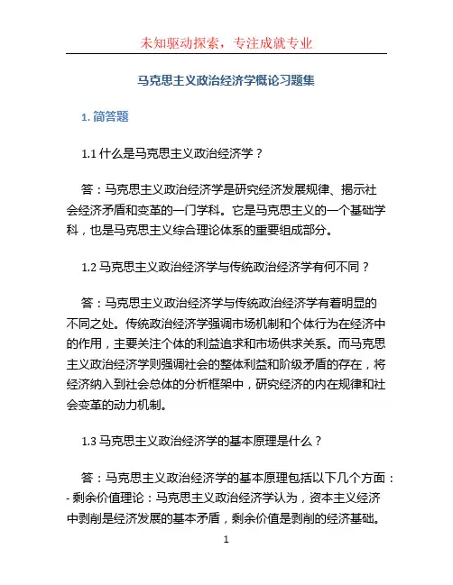 马克思主义政治经济学概论习题集