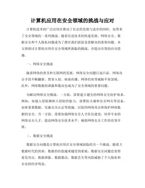 计算机应用在安全领域的挑战与应对