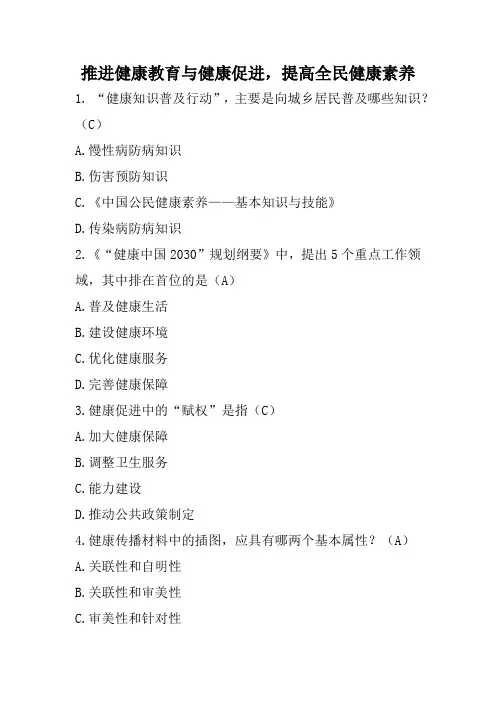 推进健康教育与健康促进,提高全民健康素养(答案)