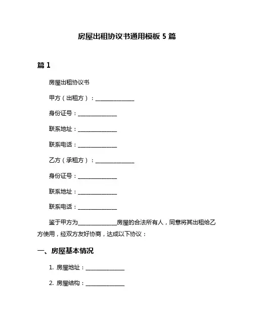 房屋出租协议书通用模板5篇