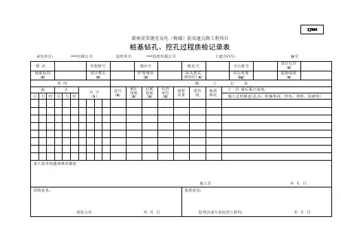 桩基钻孔、挖孔过程质检记录表