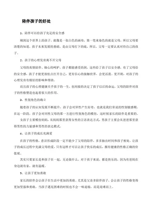 陪伴孩子的好处
